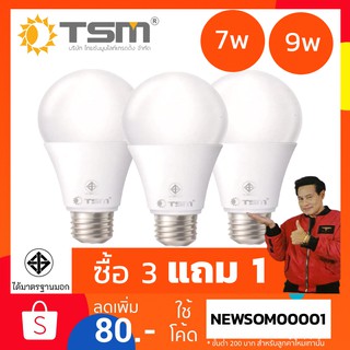 [3แถม1] หลอดไฟ LED TSM 7W/9W ไฟสีขาว คละแบบได้