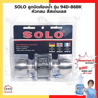 SOLO ลูกบิดห้องน้ำ รุ่น 94D-86 BK-SS หัวกลม สีสเตนเลส