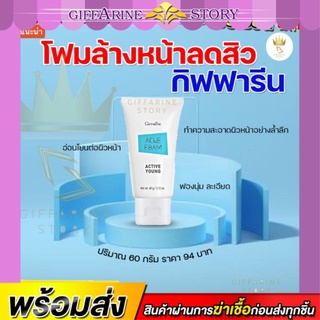 โฟมล้างหน้าลดสิว กิฟฟารีน Active Young Acne Foam ป้องกันสิว แอคทีฟ ยัง กิฟฟารีน โฟมล้างหน้ารักษาสิว