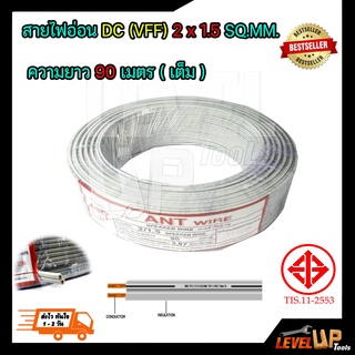 สายไฟอ่อน VFF สายไฟอ่อน DC สายไฟฟ้าในบ้าน 2x1.5 sq.mm. (ความยาว 90 เมตร)