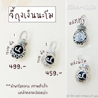 Silver-Cute จี้ถุงเงินนะโม เงินแท้ **มีใบรับประกัน  ปลุกเสกแล้ว นำพาโชคลาภ ความสำเร็จ