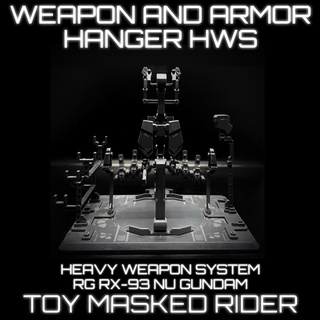 ฐานตั้ง RG 1/144 Weapon and Armor Hanger สำหรับ RG 1/144 RX-93 Nu Gundam HWS (Heavy Weapon System) สินค้าเฉพาะฐานตั้ง