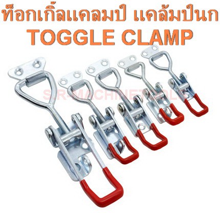 ท็อกเกิ้ลแคลมป์ แคลมป์นก TOGGLE CLAMP ,แบบเกี่ยวดึง-ล็อคชิ้นงาน ตัวล๊อคประตู ฝาท