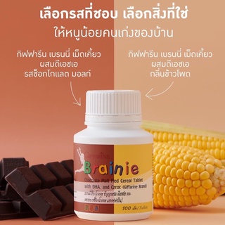 👧🏻🧒🏻DHA กิฟฟารีน เบรนนี่ เม็ดเคี้ยว ผสมดีเอชเอ  กลิ่นข้าวโพด และรสช็อคโกแลต