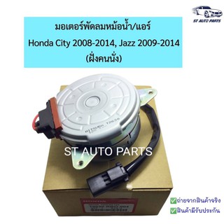 มอเตอร์พัดลมแท้ HONDA Jazz, City 2009-14  ฝั่งคนนั่ง  # 19030-RB0-004