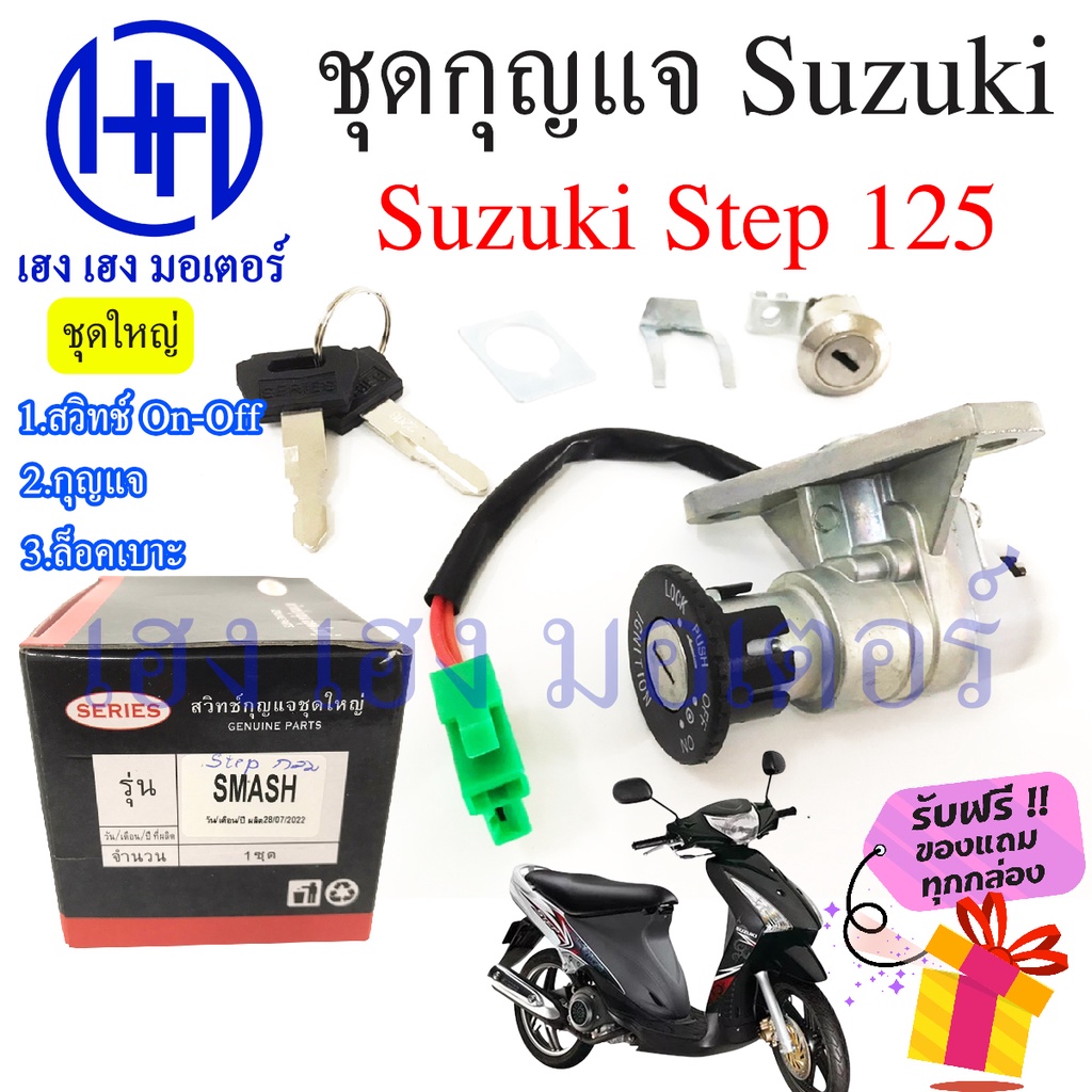 สวิทกุญแจ Suzuki Step 125 Step 125 ซูซูกิ สเตป สวิทช์กุญแจ สวิซกุญแจ สวิตกุญแจ เฮง เฮง มอเตอร์ ฟรีของแถมทุกกล่อง