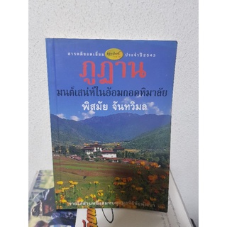 #3004 ภูฎาน มนต์เสน่ห์ในอ้อมกอดหิมาลัย / พิสมัย จันทวิมล หนังสือมือสอง