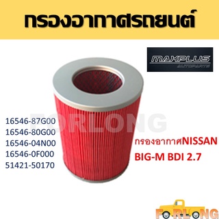 กรองอากาศ NISSAN BIG-M BDI 2.5 #16564-87G00 , 16564-80G00 กรองรถยนต์