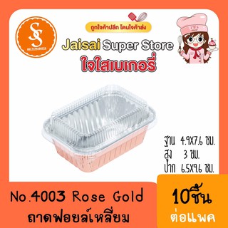 S&amp;S 4003 ฟอยล์เหลี่ยม+ฝา Rose Gold(10ชุด)