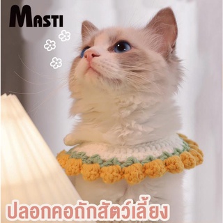 MASTI ส่งจากไทย!! ปลอกคอแมว ปลอกคอสุนัข ปลอกคอสัตว์เลี้ยง ถักมือ ปลอกคอลูกแมว หมวกลูกแมว ปลอกคอสบายสุนัข เครื่องประดับแมว สร้อยคอคอแมว Collar LI0402