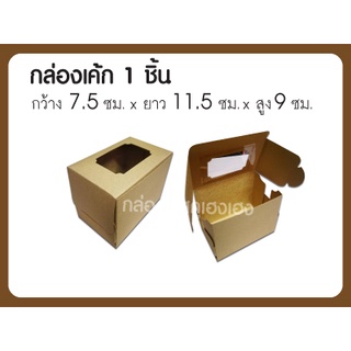 [1]กล่องเค้ก 1 ชิ้น คราฟ 7.5*11.5*9 ซม.