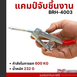 Toggle Clamps BRH-4003 , Horizontal แคมป์จับชิ้นงาน BRH-4003