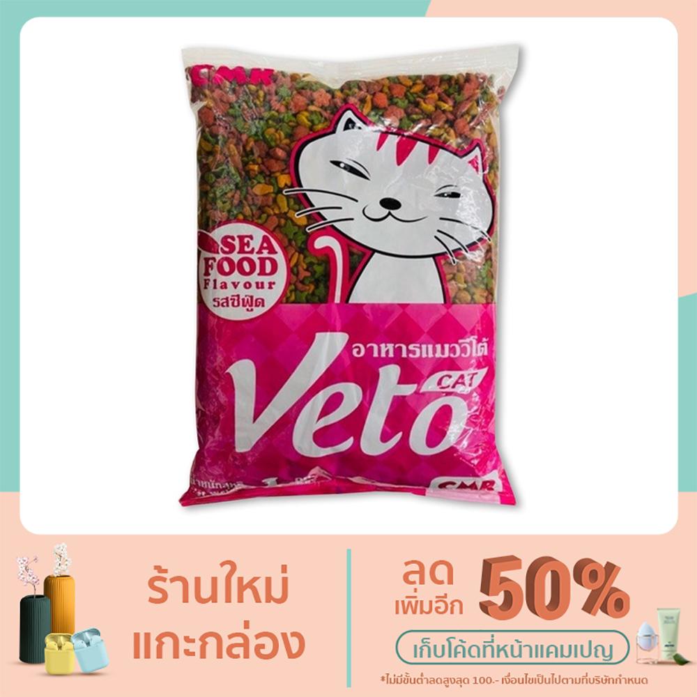 อาหารแมว VETO อาหารแมวโต 1 kg.