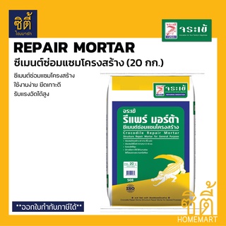 จระเข้ Repair Mortar รีแพร์ มอร์ต้า ซีเมนต์ซ่อมแซมโครงสร้าง (20 กก.)ปูนสำเร็จรูป ซ่อมแซมโครงสร้าง ซีเมนต์ซ่อมโครงสร้าง