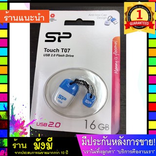 แฟลชไดร์ฟ 16gb Silicon Power USB Flash Drive 2.0 16GB ( SP )รุ่น T06 / T07 ในเครือ Kingston งานแท้ 100% เท่านั้นที่จะขาย