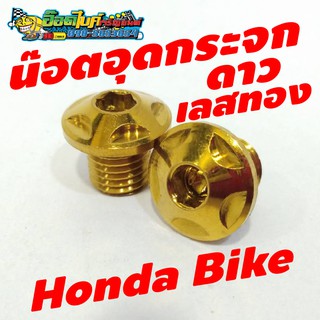 น๊อตอุดกระจก ดาวเลสทอง Honda Bike