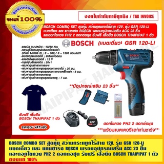 BOSCH COMBO SET สุดคุ้ม สว่านไร้สาย BOSCH 12V. รุ่น GSR 120-Li เเบตเดี่ยว และ แท่นชาร์จ BOSCH พร้อมอุปกรณ์เสริม