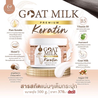 Goatmilk premium keratin 500g.พรีเมียมเคราติน สูตรนมแพะ