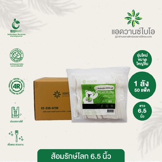 ส้อมพลาสติกย่อยสลาย 6.5 นิ้ว 1 ลัง มี 50 แพ็ค บรรจุ 4,000 ชิ้น/แพ็ค