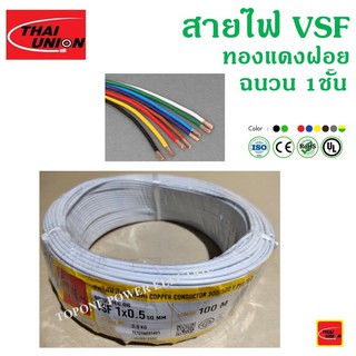 THAI UNION สายไฟอ่อน VSF ขนาด 1×0.5sqmm. (ทองแดงแท้ ยาว100เมตร)