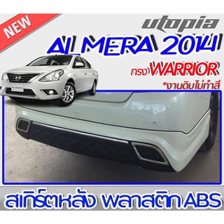 สเกิร์ตหลังแต่ง ALMERA 2014-2015 ลิ้นหลัง ทรง AVIATOR พลาสติก ABS งานดิบ ไม่ทำสี