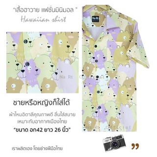 ☫┅เสื้อฮาวาย 0412 หมีม่วง hawaii เชิ้ตเกาหลี สินค้ามาใหม่ ผ้านิ่มขึ้น สไตล์เกาหลีมาแรง พร้อมส่งเสื้อเชิ้ตผู้ชายเสื้อโป🎁