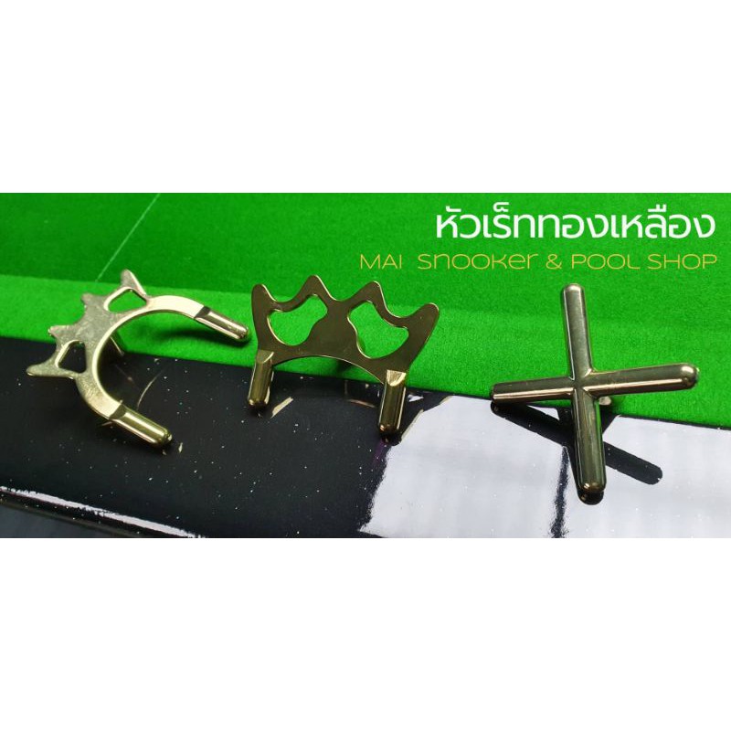 หัวไม้เร็ททองเหลือง กากบาท โหย่งเตี้ยโหย่งสูง (1อัน)