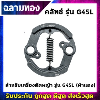 คลัทช์เครื่องตัดหญ้า รุ่น G45L ผ้าแดง (K-0012)