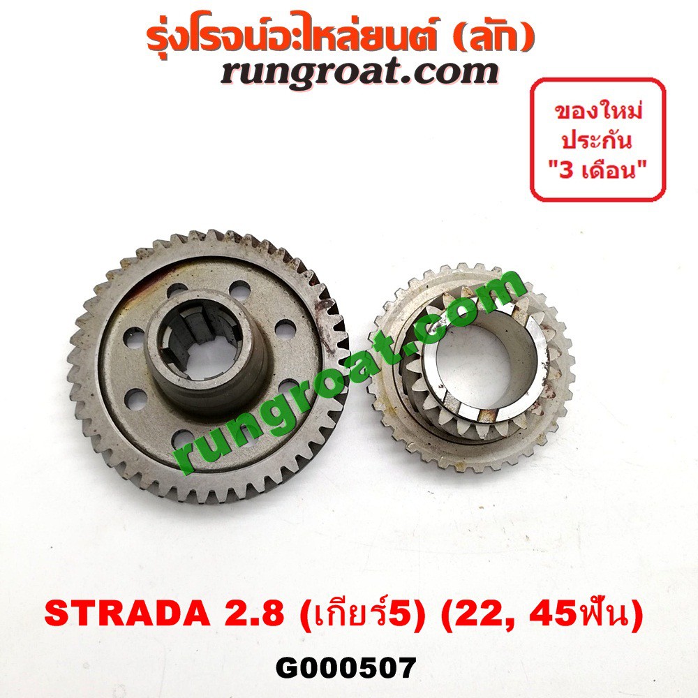G000507 เฟืองเกียร์ เฟืองเกียร์5 มิตซู สตราด้า สตาด้า 2.8 2800 เฟืองบาง 22, 45ฟัน MITSUBISHI STRADA 