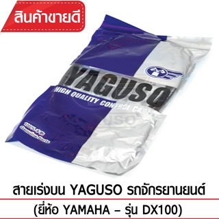 สายเร่งบน YAGUSO (YAMAHA - DX100)