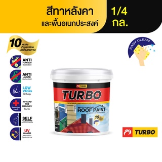 TURBO สีทาหลังคา สีทาพื้นอเนกประสงค์ 1/4 กล. ทาได้หลากพื้นผิว ยึดเกาะดี สีสวยทด ทนทาน ไม่หลุดล่อน ใช้ง่าย แห้งเร็ว