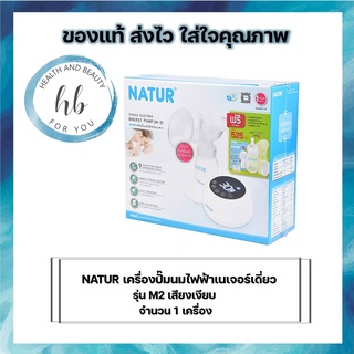 NATUR เครื่องปั๊มนมไฟฟ้าเนเจอร์เดี่ยว รุ่น M2 จำนวน 1 เครื่อง