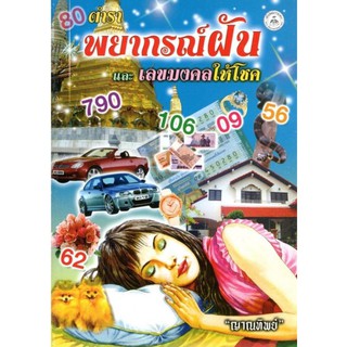 หนังสือตำราพยากรณ์ฝันและเลขมงคลให้โชค :ญาณทิพย์