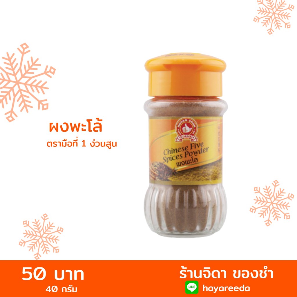 ผงพะโล้ 40 กรัม ตรามือที่1 ง่วนสูน- Chinese Five Spices powder