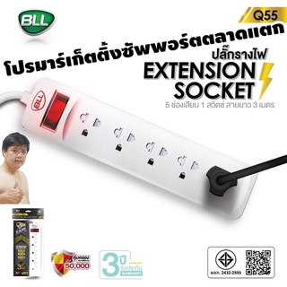 ปลั๊กไฟ BLL Q55 Promotion ปลั๊กพ่วง มอก. 2432-2555 5 ช่อง 1 สวิตช์ สายยาว 3 เมตร