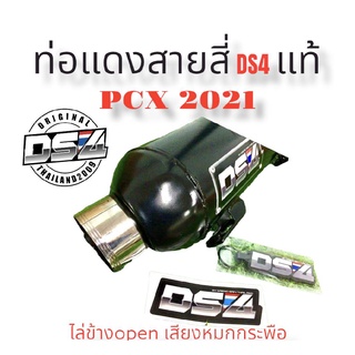 ท่อแดงสายสี่DS4Pcx202คอสแตนเลสแท้ไล่ข้างopenเสียงหมกกระพือ#แดงสายสี่#แดงสาย4#DS4-สำหรับใส่รถมอเตอร์ไซด์   ตามรุ่นที่ระบุไว้ ใช้งานได้จริง