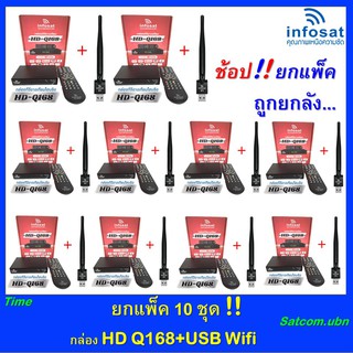 แพ็ค 10 ชุด กล่องINFOSATรุ่นHD-Q168+เสาWIFI กล่องทีวีดาวเทียมไฮบริด