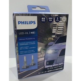 หลอดไฟหน้ารถยนต์ PHILIPS Ultinon Pro5000 LED +160%  H3 - 5800K (12V/24V)