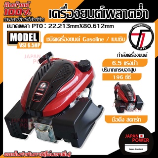 TAZAWA เครื่องยนต์เบนซินเพลาคว่ำ รุ่น VSI 6.5HP (มือดึง) ใส่รถตัดหญ้า เครื่องยนต์เอนกประสงค์ เครื่องยนต์เบนซิน