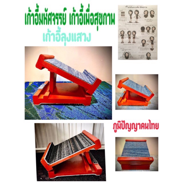เก้าอี้มหัศจรรย์ เก้าอี้เพื่อสุขภาพ แท่นยืนคายเส้นเพื่อสุขภาพ ลุงแสวง