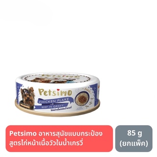 ส่งฟรี Petsimo เพ็ทซิโม่ อาหารสุนัขแบบกระป๋อง สูตรไก่หน้าเนื้อวัวในน้ำเกรวี่ 85 g (ยกแพ็ค)