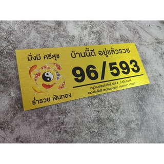 ป้ายบ้านเลขที่ ผลิตจากอลูมิเนียม คอมโพสิต กันน้ำ 100% ไม่เป็นสนิม ลาย 04