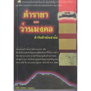 ตำรายาและว่านมงคล   จำหน่ายโดย  ผู้ช่วยศาสตราจารย์ สุชาติ สุภาพ