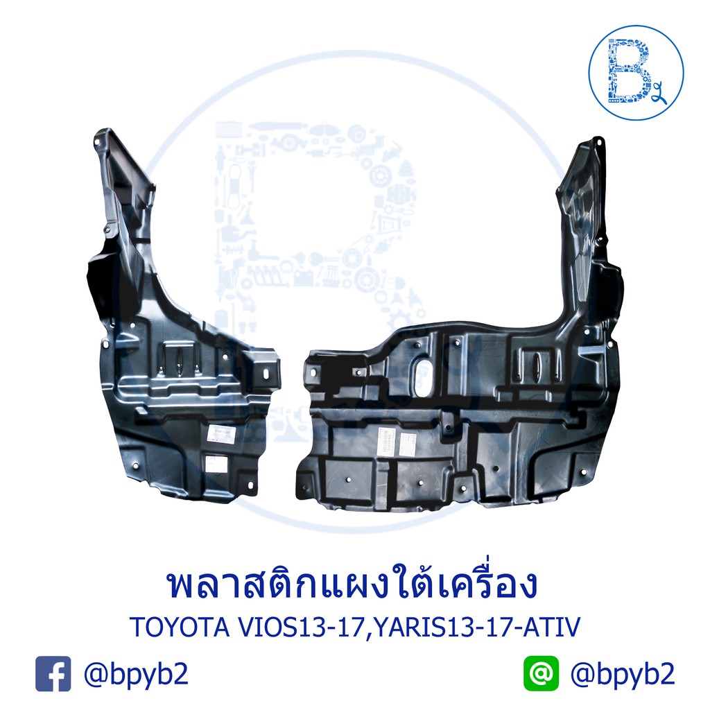 พลาสติกแผงใต้เครื่อง TOYOTA VIOS13-20,YARIS13-20,YARIS17-21 ATIV