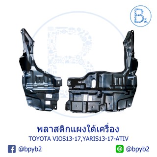 พลาสติกแผงใต้เครื่อง TOYOTA VIOS13-17,YARIS13-17,YARIS17-19 ATIV