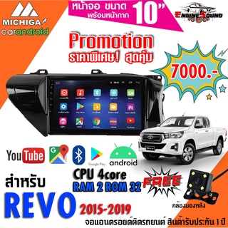 ราคาพิเศษสุดๆ!! TOYOTA HILUX REVO 2015-2019 จอแอนดรอยตรงรุ่น 10.1นิ้วMICHIGA RAM 2 ROM 32 แถมฟรีกล้องมองหลัง