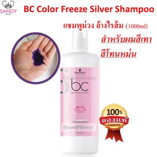 ขายดี!! BC แชมพูซิลเวอร์ สำหรับผมฟอกสี, รักษาสีผมโทนเทา โทนหม่น จาก Schwarzkopf ชวาร์คอฟ 1ลิตร แชมพูม่วง