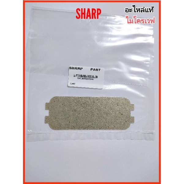 WAVE GUIDE แผ่นไมก้าไมโครเวฟ SHARP รุ่น R-2221G-K,R-219EF(K),R-219EX(K),R-219EX(S),R-220EF