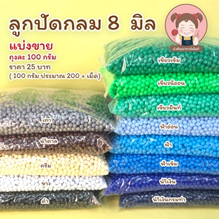 ลูกปัดกลม ขนาด 8 มิล แบบขุ่น แบ่งขาย ถุงละ 100 กรัม ราคา 30 บาท