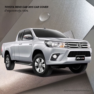 ตรงรุ่น 100% พร้อมส่ง! ผ้าคลุมรถกระบะแค็ปรีโว Toyota Revo Cab 2015